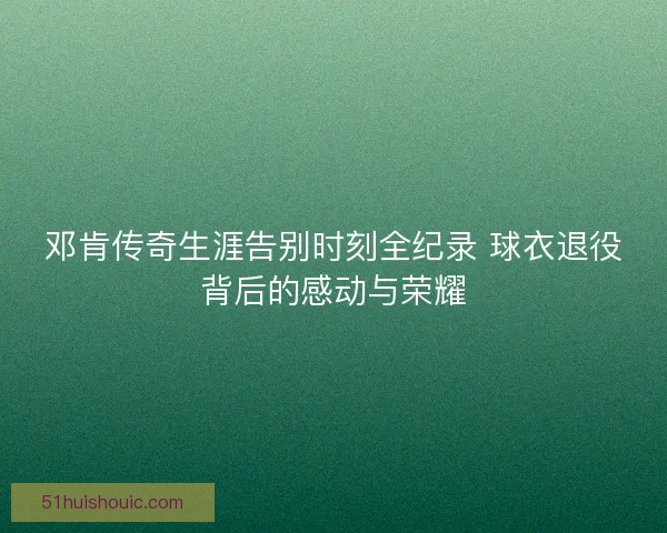 邓肯传奇生涯告别时刻全纪录 球衣退役背后的感动与荣耀 邓肯传奇生涯告别时刻全纪录 球衣退役背后的感动与荣耀