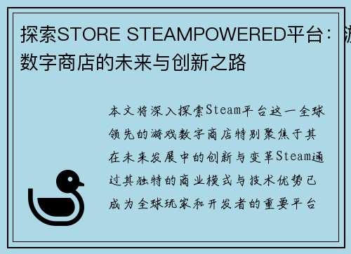 探索STORE STEAMPOWERED平台：游戏数字商店的未来与创新之路