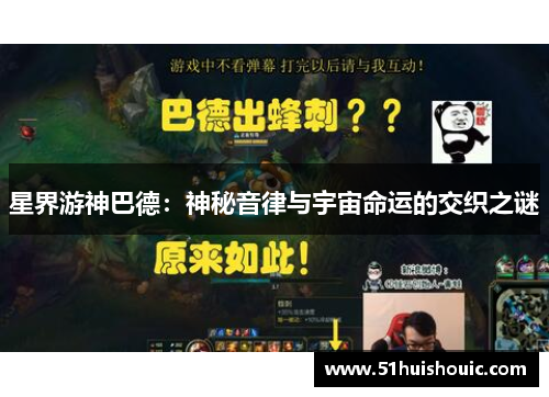 星界游神巴德：神秘音律与宇宙命运的交织之谜